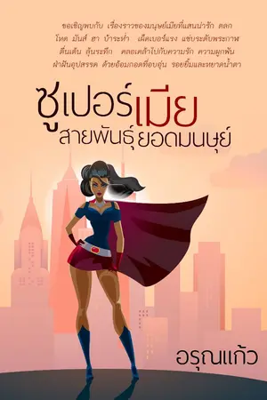 ปกนิยาย ซูเปอร์เมีย สายพันธุ์ยอดมนุษย์