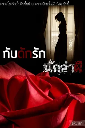 ปกนิยาย กับดักรักนักล่าผี