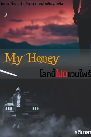 ปกนิยาย My Honey โลกนี้ (ไม่) มีแวมไพร์