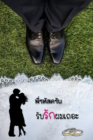 ปกนิยาย พี่รหัสครับ...รับรักผมเถอะ