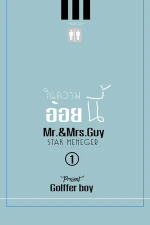 ปกนิยาย SOON l ในความอ้อยนี้ : Mr.&Mrs.Guy Star Manager Team [ Yaoi ]