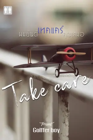 ปกนิยาย SOON l ผมยินดีเทคแคร์คุณเสมอ Take care [ Yaoi ]