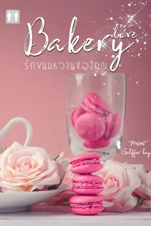ปกนิยาย ON AIR l รักขนมหวานของคุณ Bakery love [ Yaoi ]