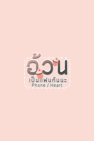 ปกนิยาย [ ON AIR ] อ้วน...เป็นแฟนกันนะ Phone / Heart [ Y A O I ]