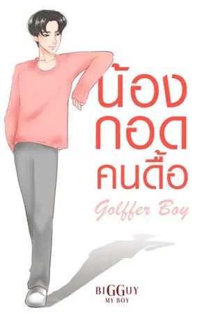 ปกนิยาย [ ON AIR ] น้องกอดคนดื้อ Series Big Guy, My Boy