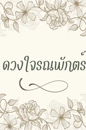 ปกนิยาย ดวงใจรณพักตร์