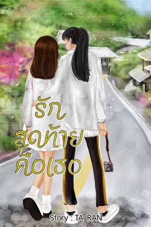 ปกนิยาย รักสุดท้ายคือ เธอ