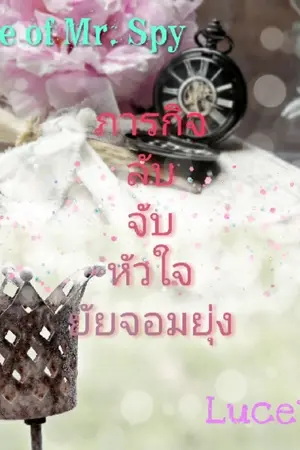 ปกนิยาย ภารกิจลับ​จับหัวใจ​ยัยจอมยุ่ง​