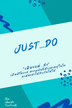 ปกนิยาย เพียงแค่ ... ทำ (Just ... do)