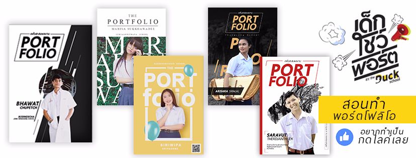 เด็กโชว์พอร์ต สอนทำPortfolio (กระทู้เดียวครบ) | Dek-D.Com