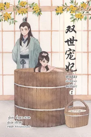 ปกนิยาย ตัวอย่าง "ท่านอ๋อง เมื่อไหร่ท่านจะหย่ากับข้า!" เล่ม 2