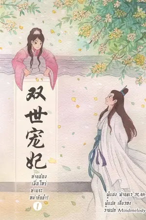 ปกนิยาย ตัวอย่าง "ท่านอ๋อง เมื่อไหร่ท่านจะหย่ากับข้า!" เล่ม 1