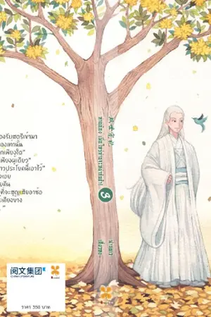 ปกนิยาย ตัวอย่าง "ท่านอ๋อง เมื่อไหร่ท่านจะหย่ากับข้า!" เล่ม 3