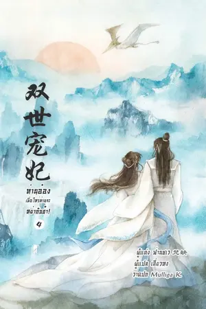 ปกนิยาย ตัวอย่าง "ท่านอ๋อง เมื่อไหร่ท่านจะหย่ากับข้า!" เล่ม 4