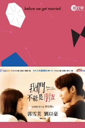 ปกนิยาย นิยายแปลไต้หวัน ขอเป็นมากกว่าเพื่อนจะได้ไหม (Before We Get Married)