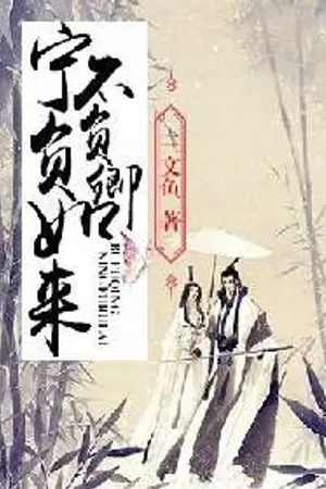 ปกนิยาย นิยายแปลจีน ยอมแหกกฎฟ้า มิอาจทรยศนาง