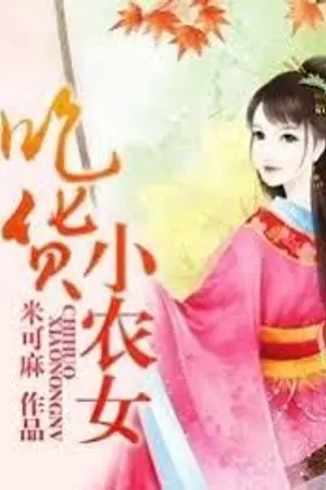 ปกนิยาย (นิยายแปลจีน) เทพธิดาขนมหวาน (ชื่อเก่า นักกินตาใส )