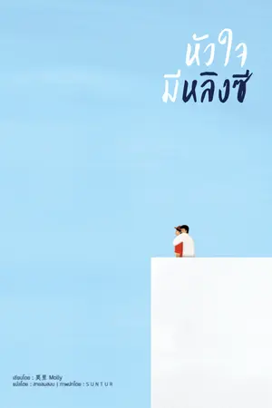 ปกนิยาย (นิยายแปล) หัวใจมีหลิงซี
