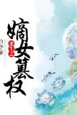 ปกนิยาย (นิยายแปลจีน) กลับชาติมาล้างแค้น วางแผนพลิกบัลลังก์