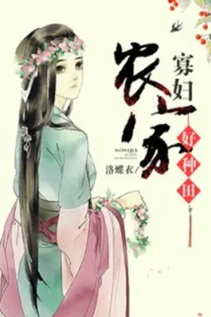 ปกนิยาย (นิยายแปลจีน) หอมรัญจวนอบอวลรัก (ชื่อเก่า หญิงหม้ายชาวนาผู้เก่งกาจ )