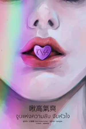 ปกนิยาย นิยายแปล จูบแห่งความลับ จับหัวใจ (Y)