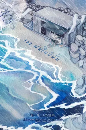 ปกนิยาย (นิยายแปล) 162 ฝนในปีนั้น (那一年，162場雨  )