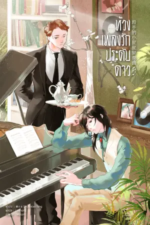 ปกนิยาย ห้วงเพลงรักประดับดาว