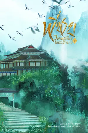 ปกนิยาย (แปลจีน) พี่ชายวอนหาเรื่องใส่ตัวอีกแล้ว เล่ม 1