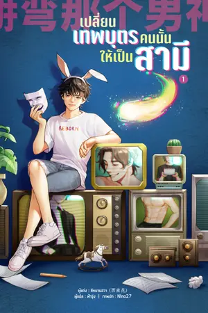 ปกนิยาย เปลี่ยนเทพบุตรคนนั้นให้เป็นสามี