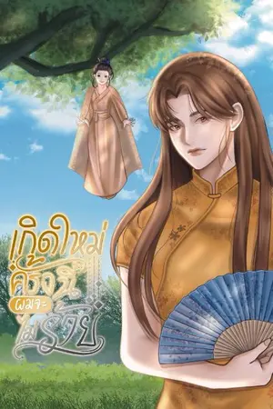 ปกนิยาย เกิดใหม่ครั้งนี้ผมจะไม่ร้าย#มู่หยางเป็นคนดี