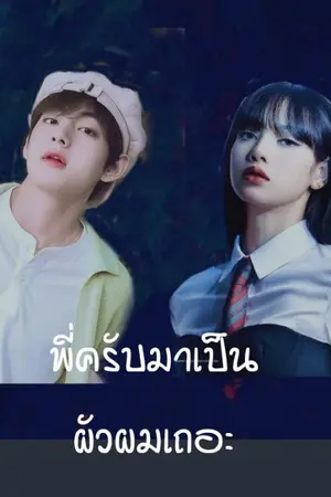 ปกนิยาย พี่ครับมาเป็นผัวผมเถอะ