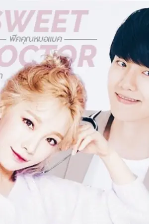 ปกนิยาย SWEET DOGTER ❀ ฟิคคุณหมอแบค