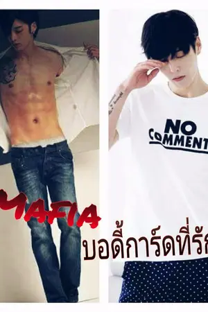 ปกนิยาย Mafia บอดี้การ์ดที่รัก (yaoi)