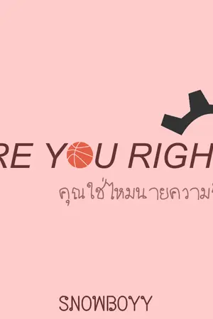 ปกนิยาย Are you right คุณใช่ไหมนายความรัก (end.)