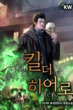 ปกนิยาย [นิยายเเปล]  Kill the Hero