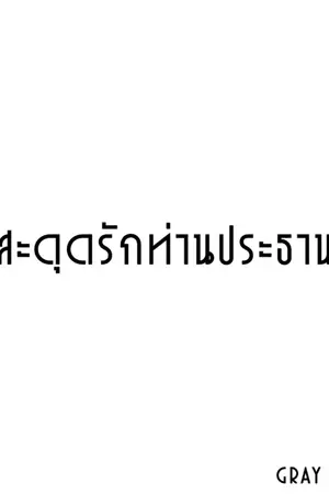 ปกนิยาย สะดุดรักท่านประธาน