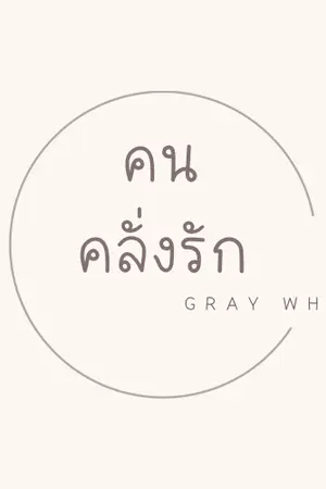 ปกนิยาย คนคลั่งรัก (ณคุณ x ซินด์)