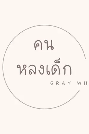 ปกนิยาย คนหลงเด็ก