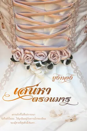 ปกนิยาย เสน่หาตรวนมาร