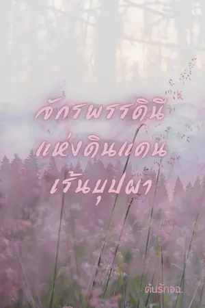 ปกนิยาย จักรพรรดินีแห่งดินแดนเร้นบุปผา