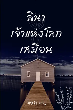 ปกนิยาย ลินาเจ้าแห่งโลกเสมือน (จบ)