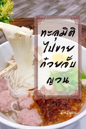 ปกนิยาย ทะลุมิติไปขายกวยจั๊บญวน (จบแล้ว)