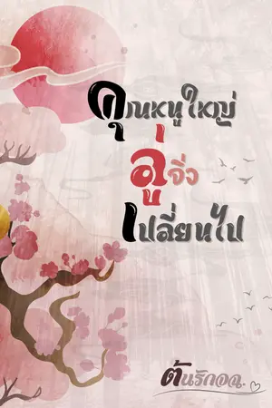 ปกนิยาย คุณหนูใหญ่ลู่จิ่วเปลี่ยนไป (จบแล้ว)