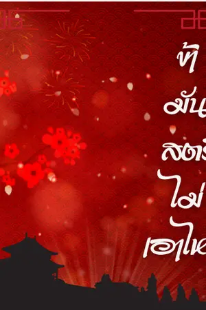 ปกนิยาย ข้ามันสตรีไม่เอาไหน (มี Ebook แล้วนะคะ)
