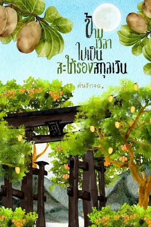 ปกนิยาย ข้ามเวลาไปเป็นสะใภ้รองสกุลเวิน (มี E-book แล้วนะคะ)