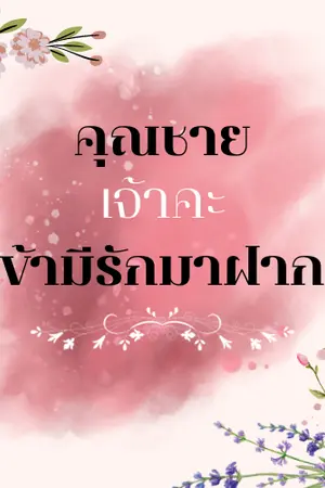 ปกนิยาย คุณชายเจ้าคะ ข้ามีรักมาฝาก มี E-Book แล้วนะคะ