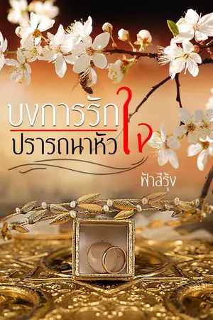 ปกนิยาย บงการรัก ปรารถนาหัวใจ