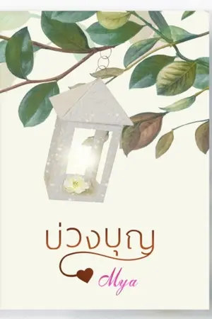 ปกนิยาย บ่วงบุญ