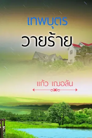 ปกนิยาย เทพบุตร วายร้าย