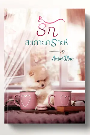 ปกนิยาย รักสะเดาะเคราะห์